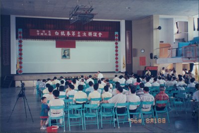 1996年臺灣省中部地區白鶴拳第12次聯誼會現場照片