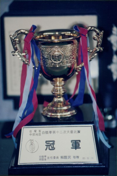 「1996臺灣省中部地區白鶴拳第12次大會比賽」冠軍獎盃照片
