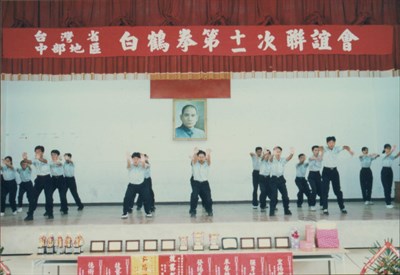 1995年臺灣省中部地區白鶴拳第11次聯誼會現場照片