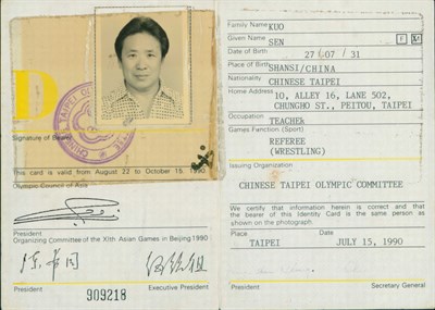 郭慎「1990第11屆北京亞洲運動會」角力裁判證