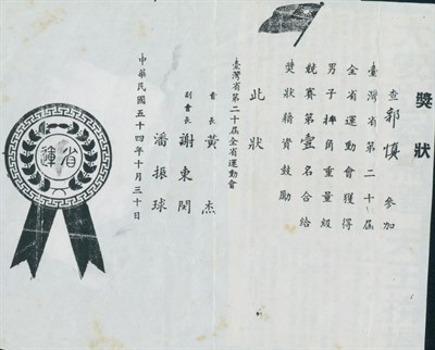 郭慎「1965臺灣省第20屆全省運動會」「男子摔角重量級」第1名獎狀影本