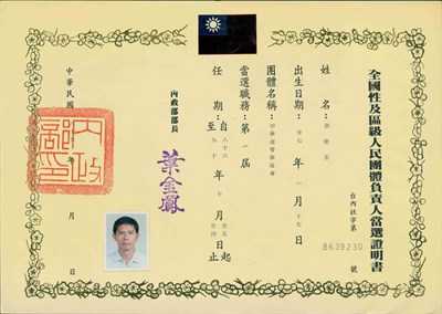 洪塗生中華民國通臂拳協會負責人當選證明書