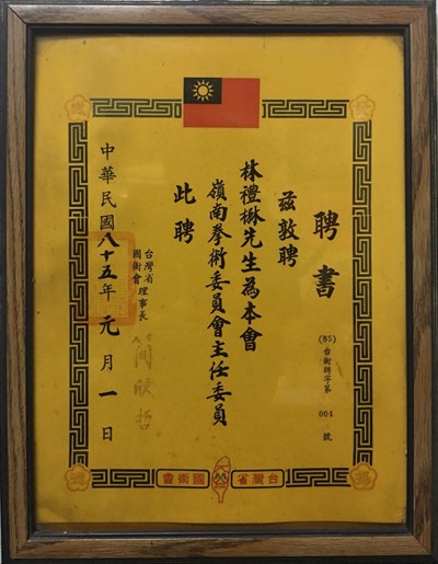 林禮楙1996年嶺南拳術委員會主任委員聘書
