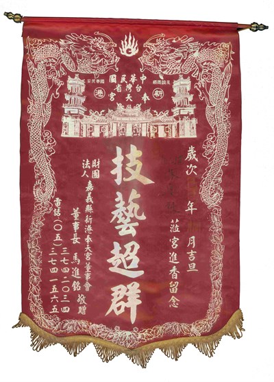 廖廷春收藏之埔心振興社榮譽錦旗