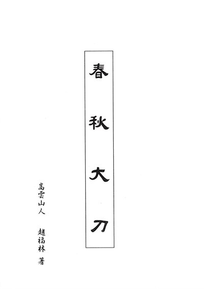 趙福林《春秋大刀》