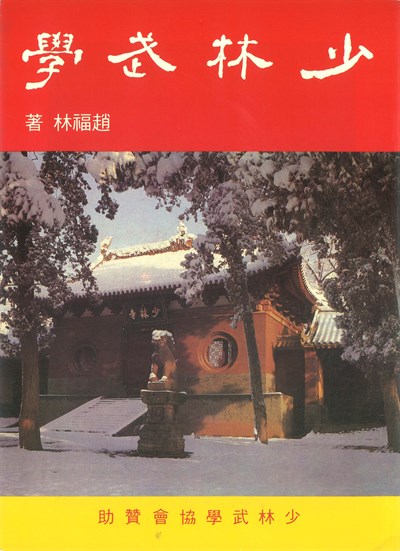 趙福林《少林武學》