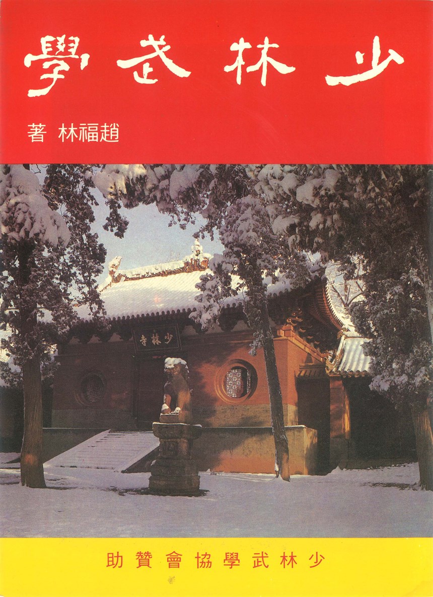趙福林《少林武學》