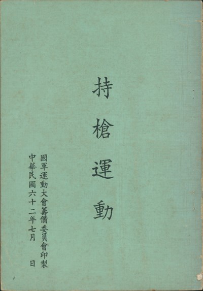 郭慎《持槍運動》