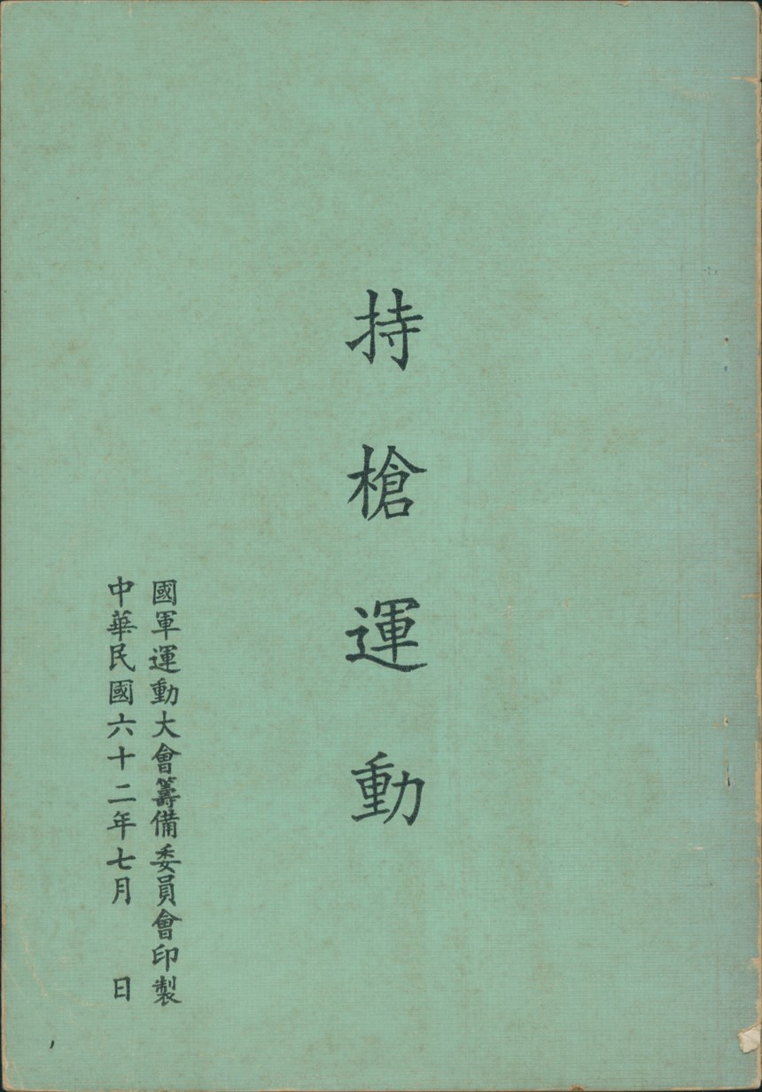 郭慎《持槍運動》