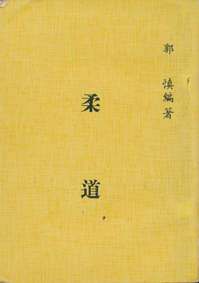 郭慎1977年《柔道》