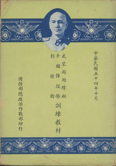 郭慎所藏之國防部總政治作戰部印行《訓練教材》