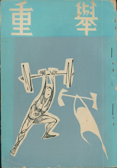 郭慎1967年《舉重》