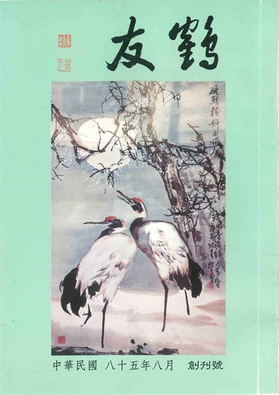 1996年《鶴友》創刊號
