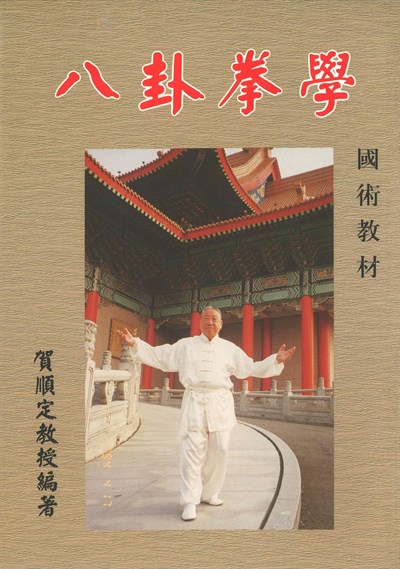 賀順定《八卦拳學》