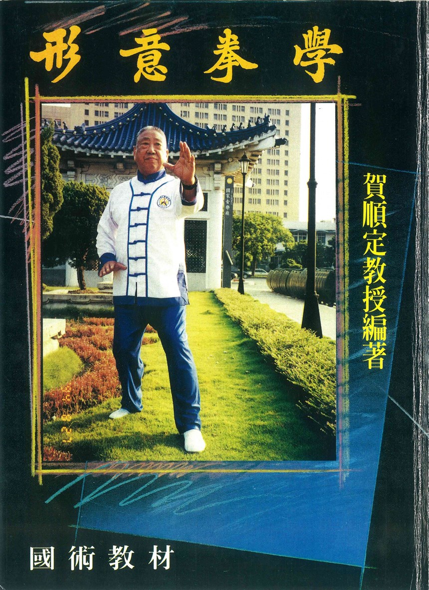 賀順定《形意拳學》