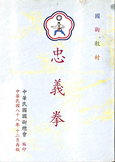 劉雲樵《忠義拳》