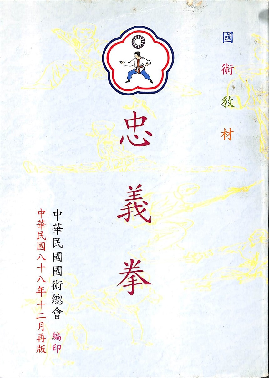 劉雲樵《忠義拳》