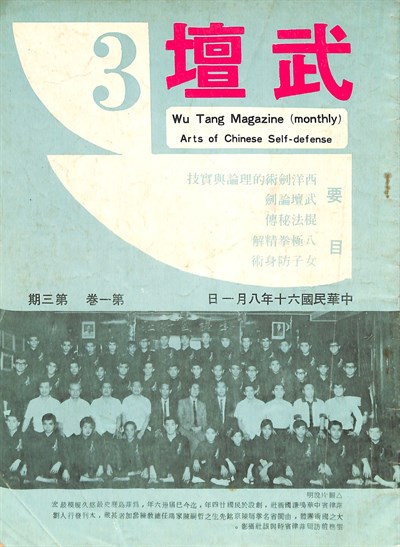 劉雲樵1971年發行《武壇》第1卷第3期