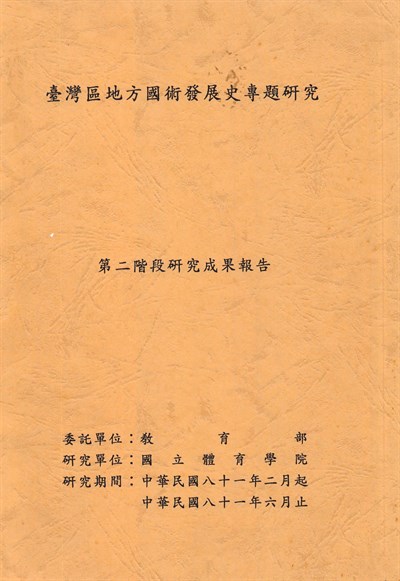 國立體育學院《臺灣區地方國術發展史專題研究》第2階段研究成果報告