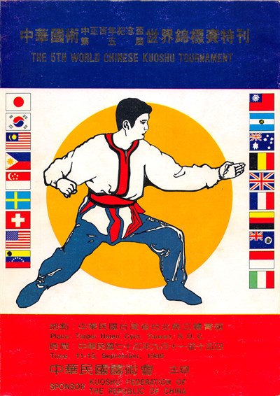 1986年《中華國術第5屆中正百年紀念盃世界錦標賽特刊》
