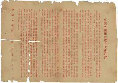 傅松南收藏之1951年臺灣省國術會成立大會宣言