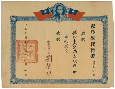 傅松南1967年憲兵學校 聘書