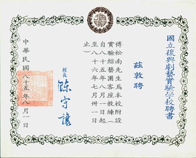 傅松南1996年國立復興劇藝實驗學校聘書