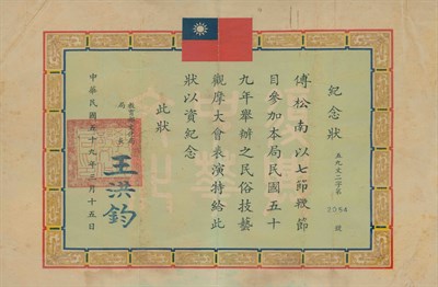 傅松南1970年教育部文化局民俗技藝觀摩大會表演紀念狀