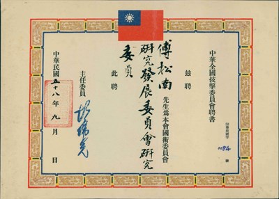 傅松南1969年中華全國技擊委員會聘書