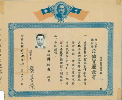 傅松南1975年臺北市國術會設館資歷證書