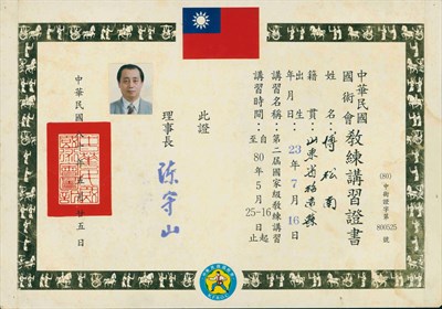 傅松南1991年中華民國國術會第2屆國家級教練講習證書