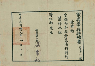 傅松南1960年憲兵學校 特約書