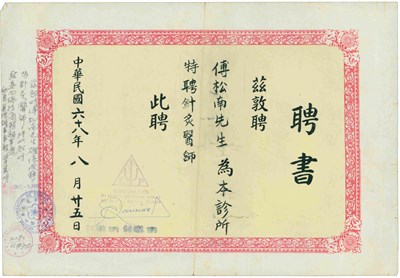 傅松南1979年針灸醫師 聘書