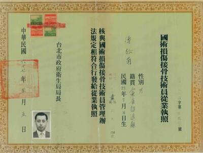 傅松南1978年國術損傷接骨技術員從業執照