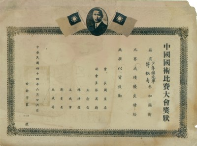 傅松南「1955第1屆中國國術比賽大會」獎狀