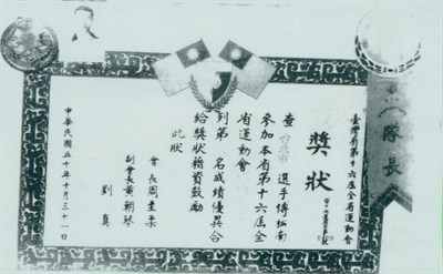 傅松南「1961臺灣省第16屆全省運動會」獎狀