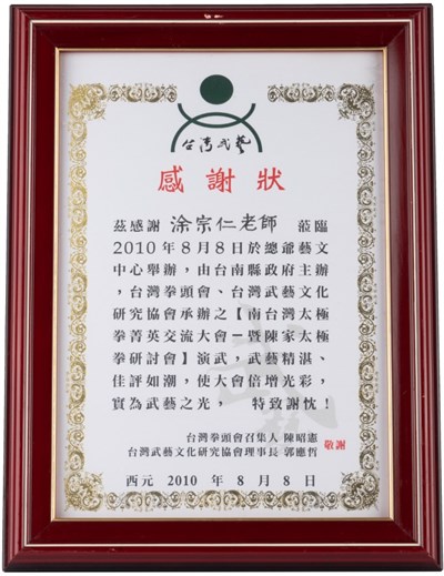 涂宗仁2010年南臺灣太極拳菁英交流大會暨陳家太極拳研討會感謝狀