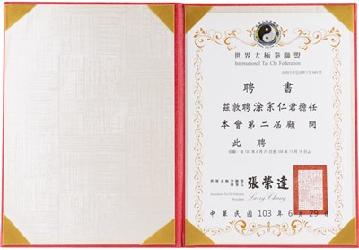 涂宗仁2014年世界太極拳聯盟顧問聘書