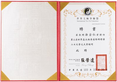 涂宗仁「2014第3屆世界盃太極拳國際錦標賽」大會顧問聘書