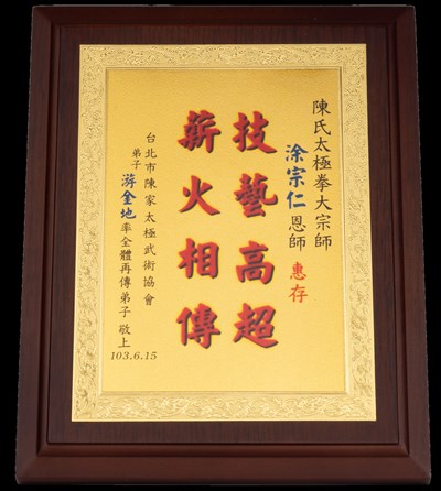 涂宗仁收藏之2014年臺北市陳家太極武術協會弟子贈牌