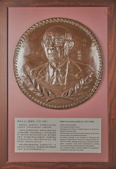 臺灣棒球名人堂收藏之2013年謝國城紀念浮雕
