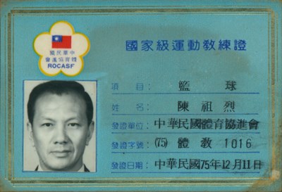 陳衎夫1986年國家級運動教練證
