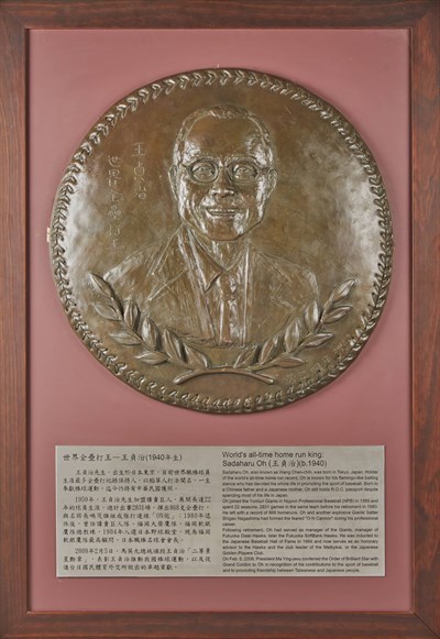 臺灣棒球名人堂收藏之2014年王貞治紀念浮雕