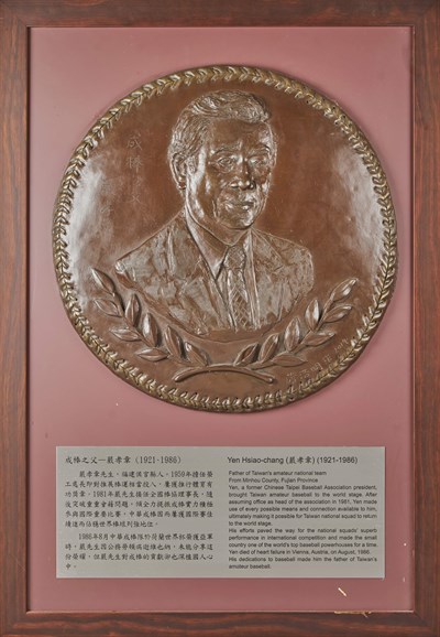 臺灣棒球名人堂收藏之2013年嚴孝章紀念浮雕