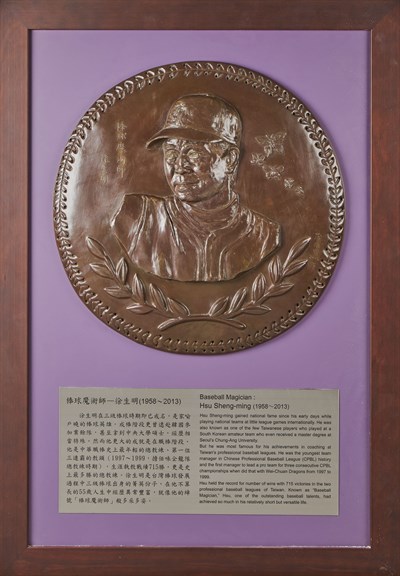 臺灣棒球名人堂收藏之2015年徐生明紀念浮雕