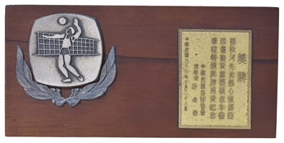 楊秋河1977年排球運動貢獻獎獎牌