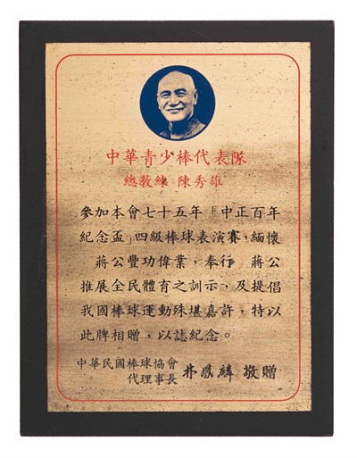陳秀雄「1986中正百年紀念盃四級棒球表演賽」紀念牌