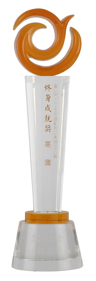 高庸2017年臺北市政府頒終身成就獎獎盃