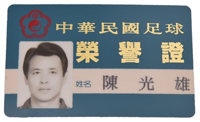 陳光雄中華民國足球協會榮譽證