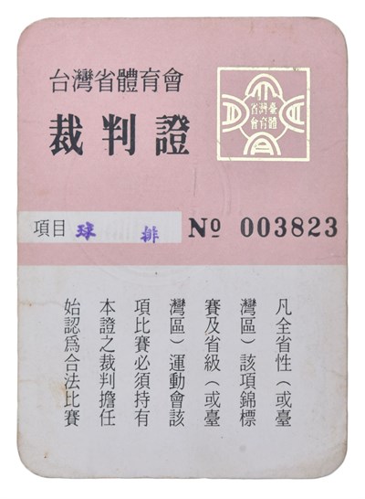 楊秋河1997年臺灣省體育會裁判證